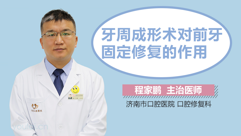 牙周成形术对前牙固定修复的作用