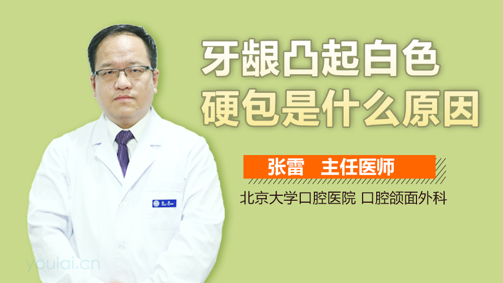 牙龈凸起白色硬包是什么原因