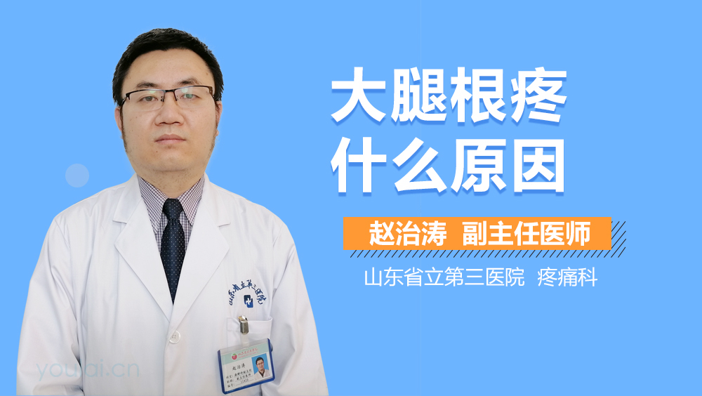 大腿根疼什么原因