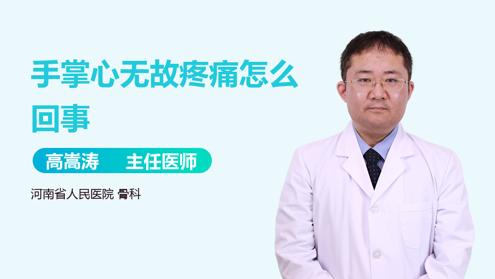 手掌心无故疼痛怎么回事