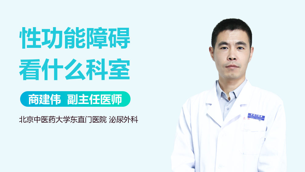 性功能障碍看什么科室