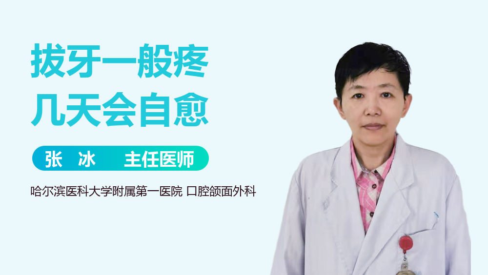 拔牙一般疼几天会自愈
