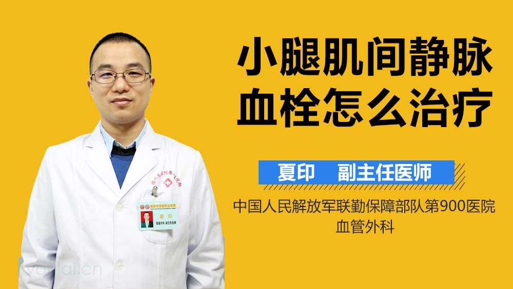小腿肌间静脉血栓怎么治疗