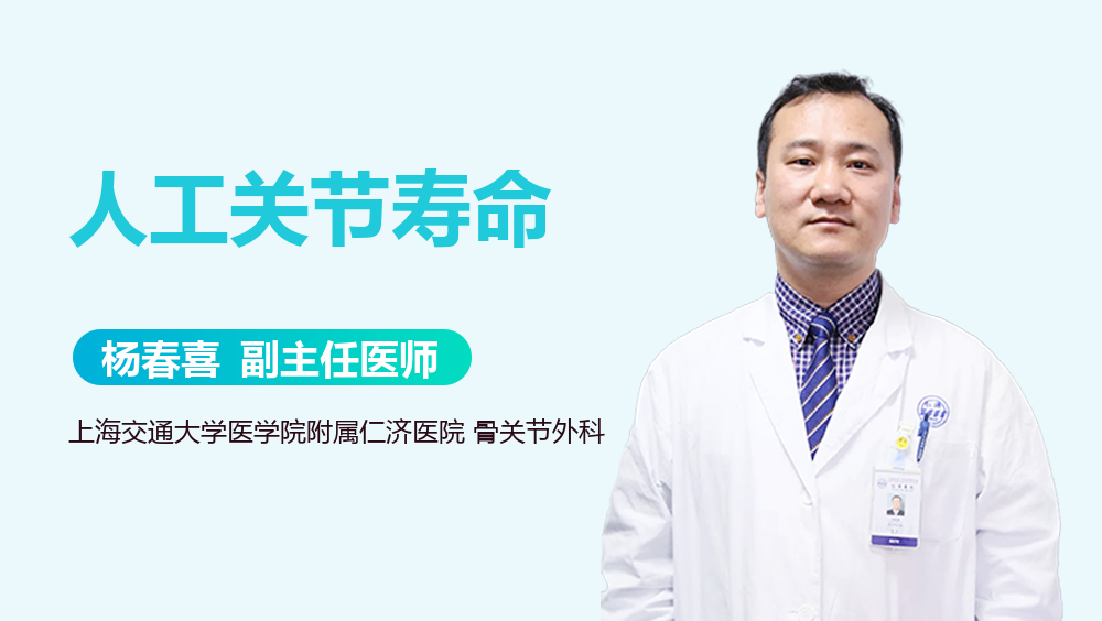 人工关节寿命