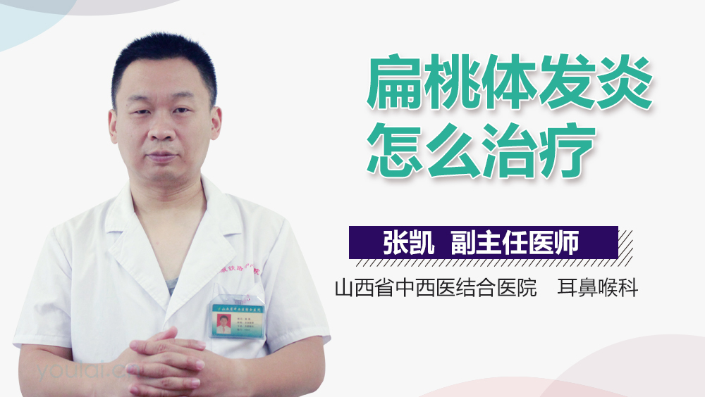 扁桃体发炎怎么治疗