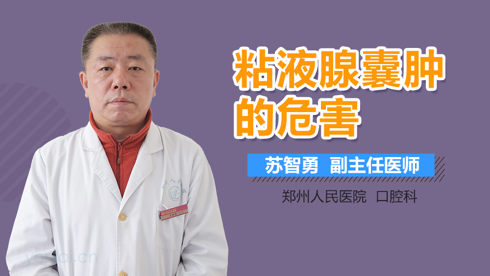 粘液腺囊肿的危害
