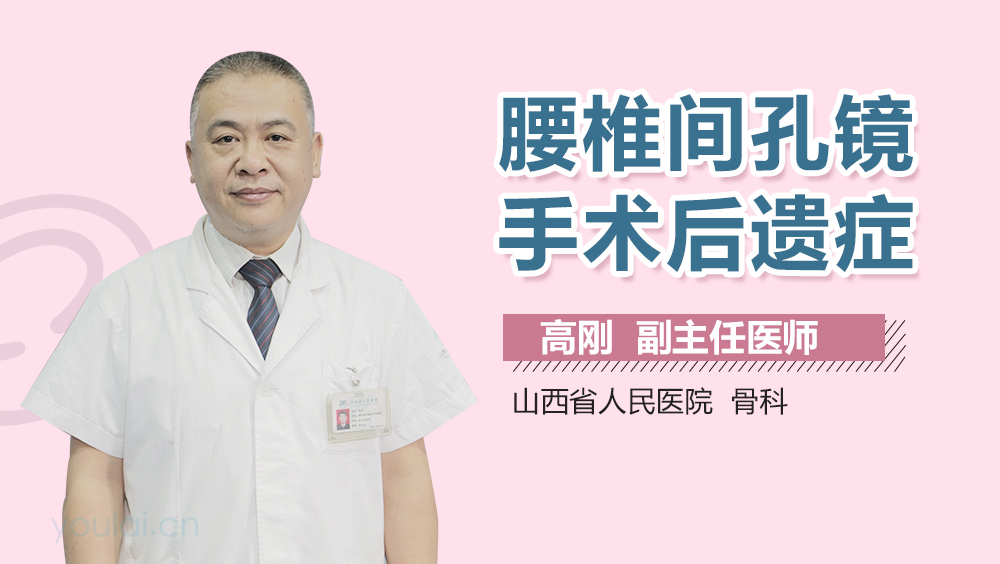 腰椎间孔镜手术后遗症