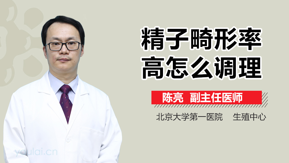 精子畸形率高怎么调理