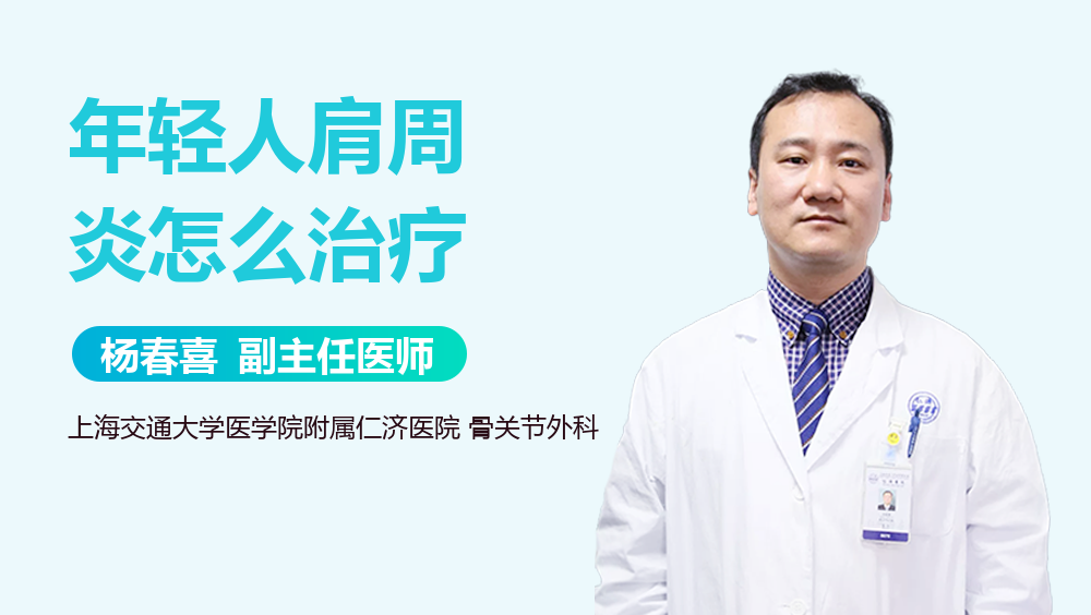 年轻人肩周炎怎么治疗