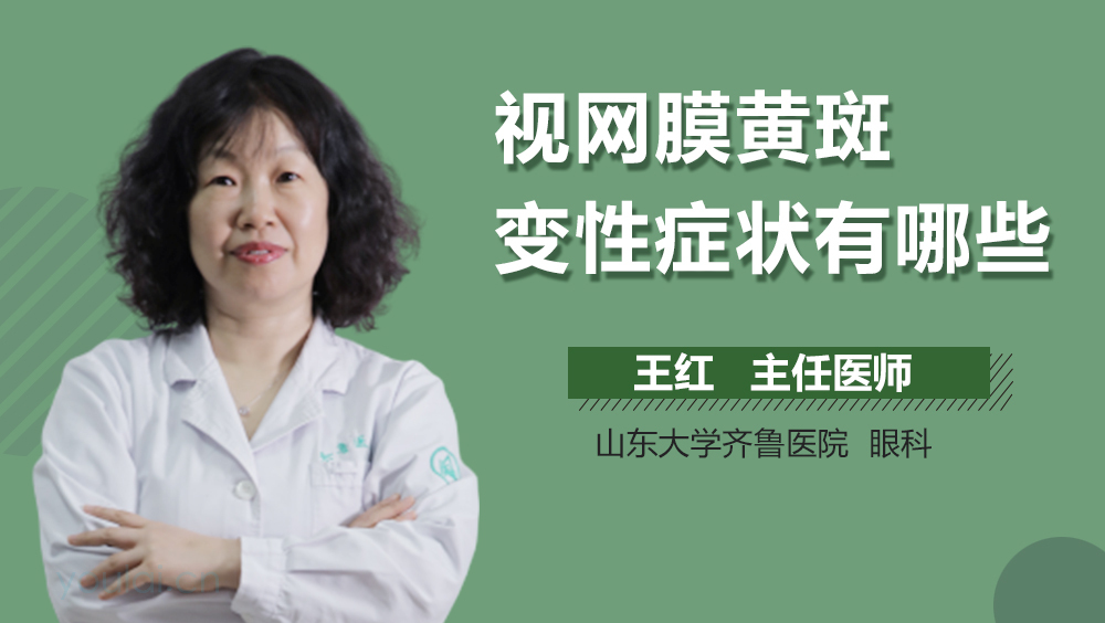 视网膜黄斑变性症状有哪些