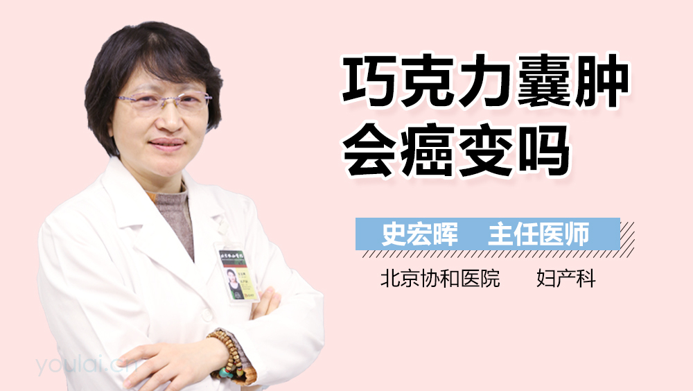 巧克力囊肿会癌变吗