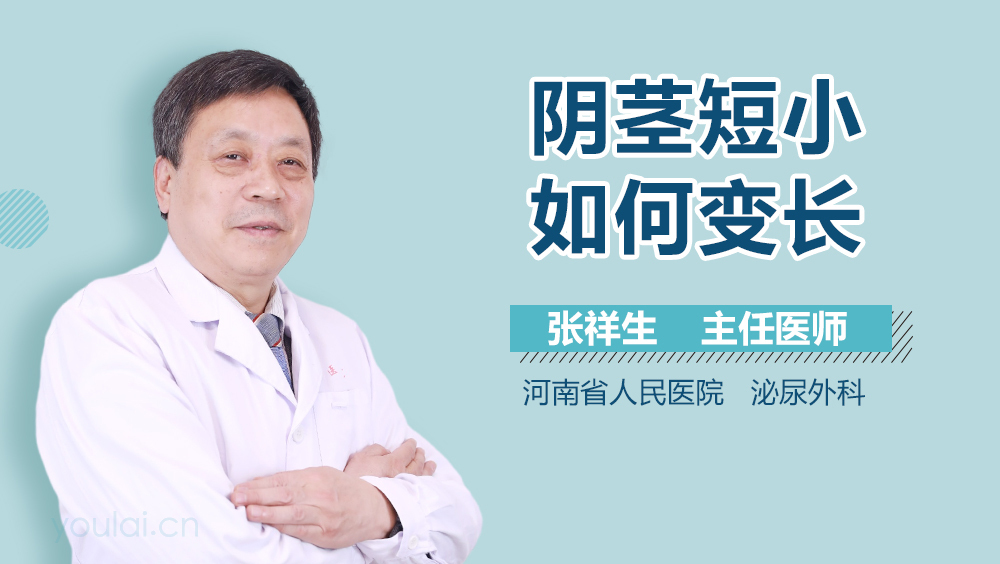 阴茎短小如何变长
