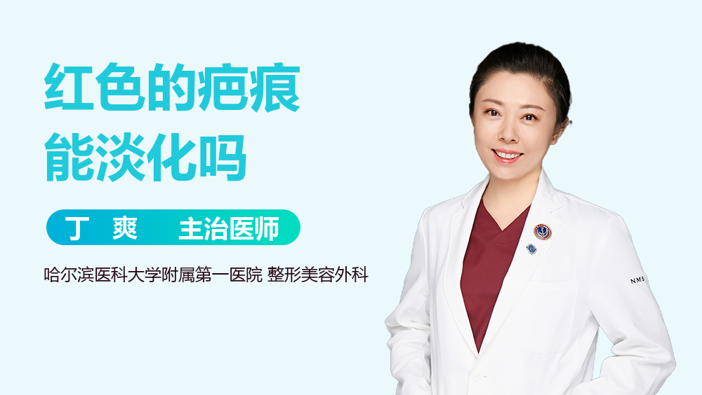 红色的疤痕能淡化吗