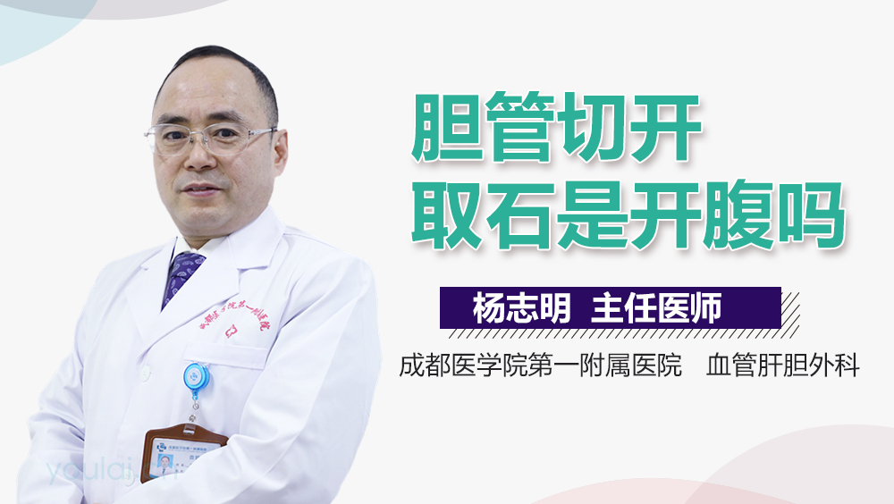 胆管切开取石是开腹吗