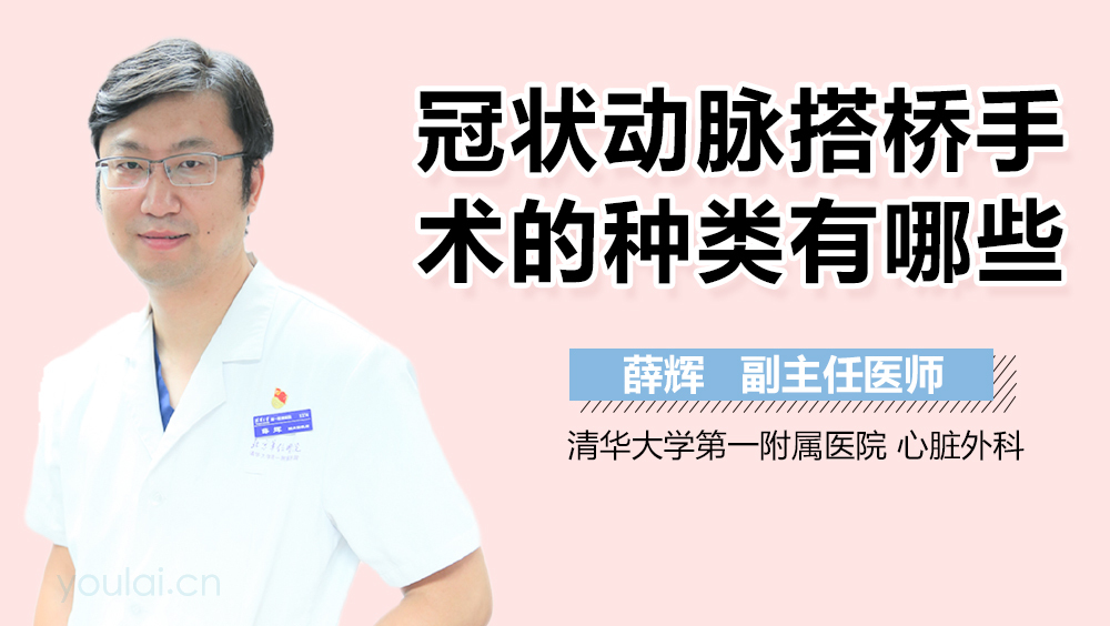 冠状动脉搭桥手术的种类有哪些