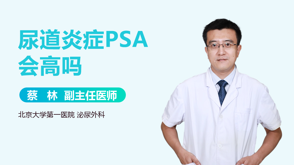尿道炎症PSA会高吗