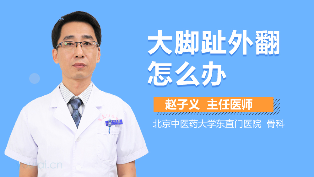 大脚趾外翻怎么办