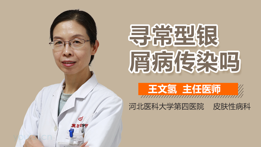寻常型银屑病传染吗