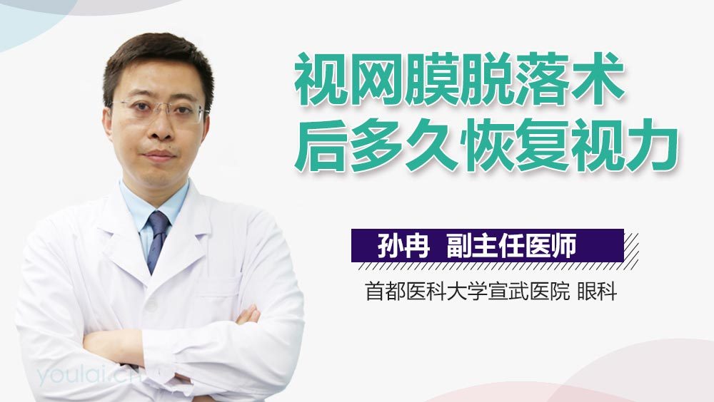 视网膜脱落术后多久恢复视力