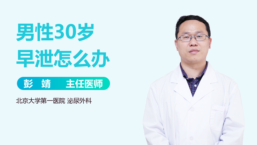 男性30岁早泄怎么办