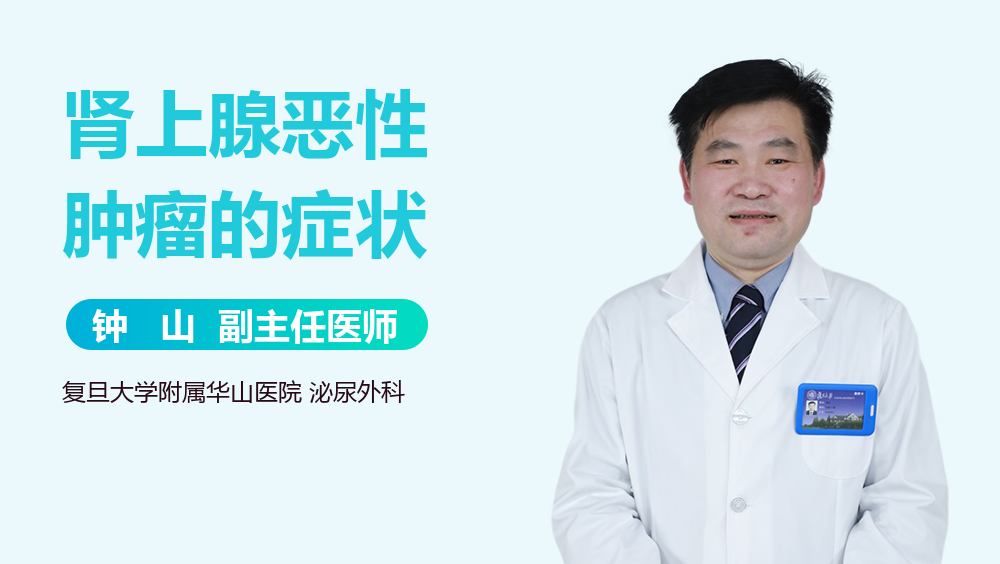 肾上腺恶性肿瘤的症状