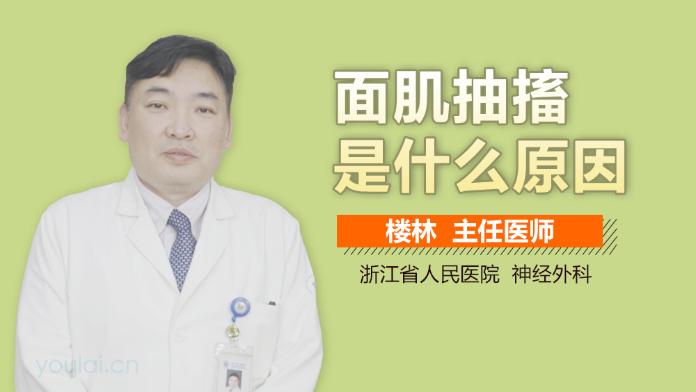 面肌抽搐是什么原因