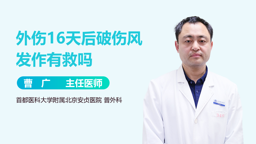 外伤16天后破伤风发作有救吗