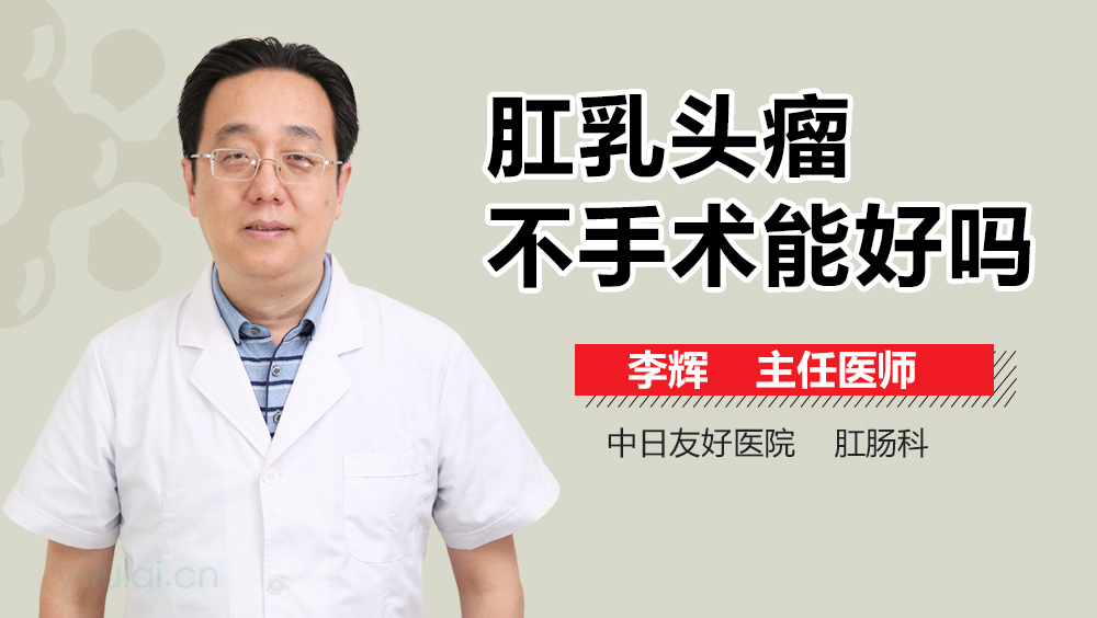 肛乳头瘤不手术能好吗