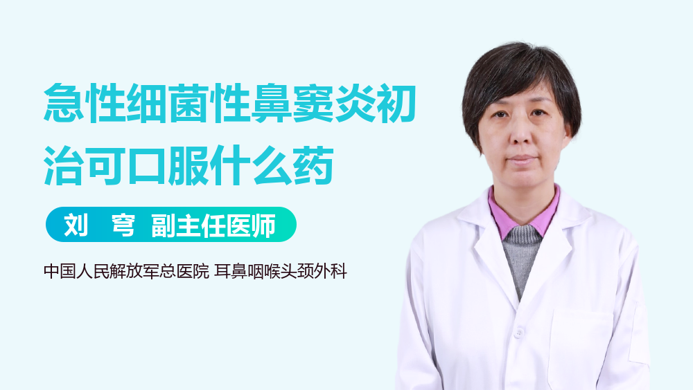 急性细菌性鼻窦炎初治可口服什么药