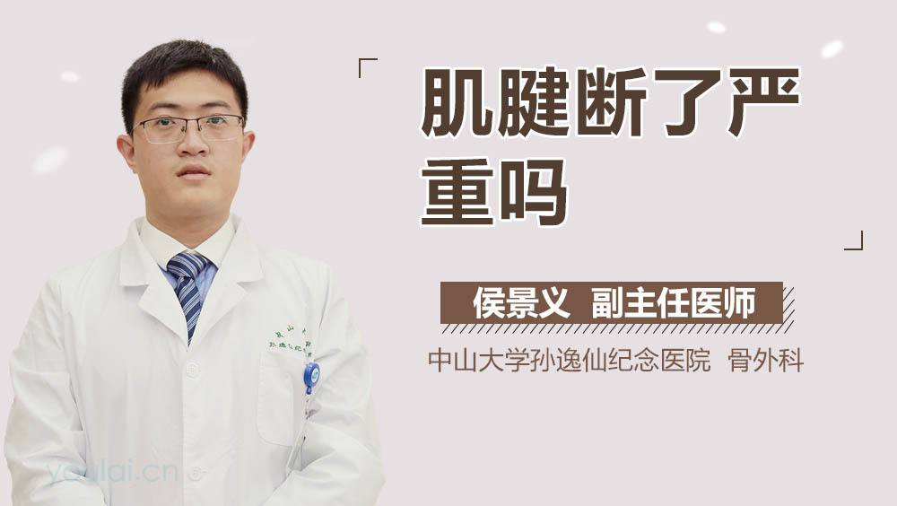 肌腱断了严重吗