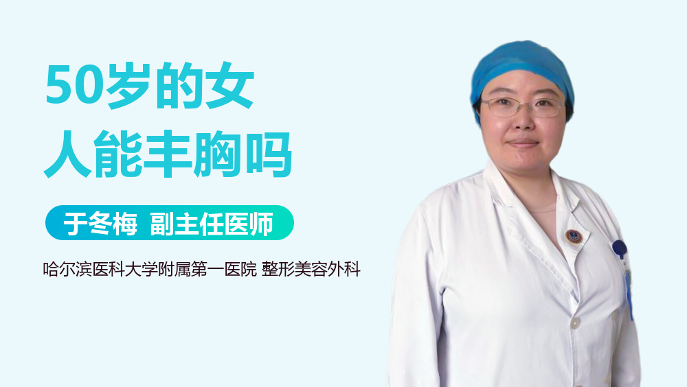 50岁的女人能丰胸吗