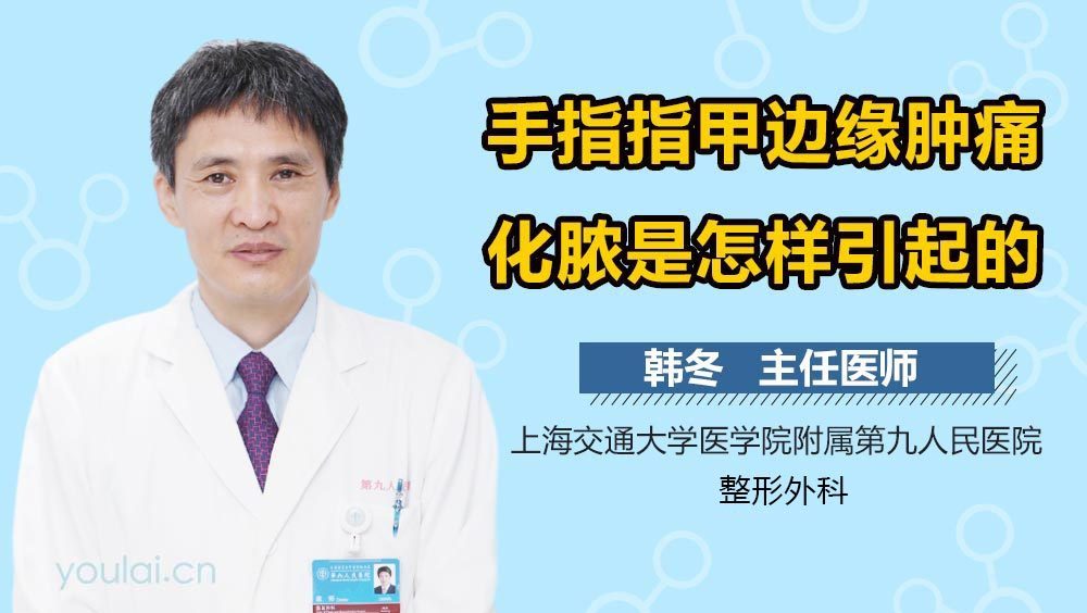 手指指甲边缘肿痛化脓是怎样引起的