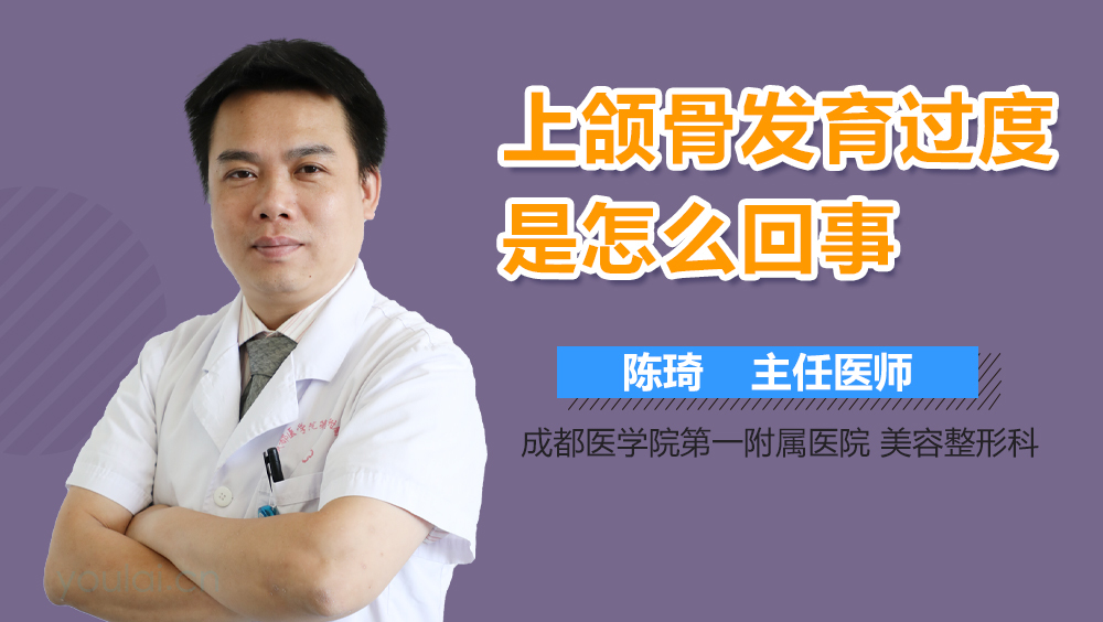 上颌骨发育过度是怎么回事