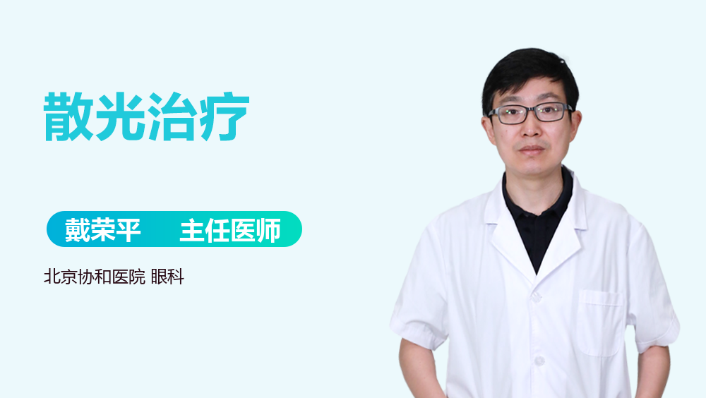 散光治疗
