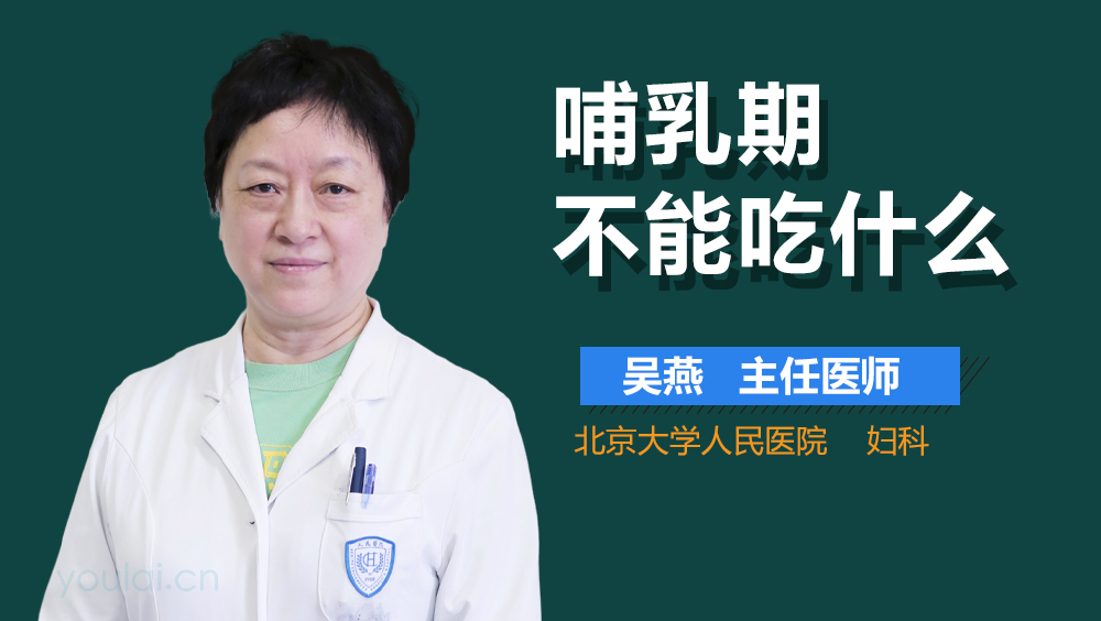哺乳期不能吃什么