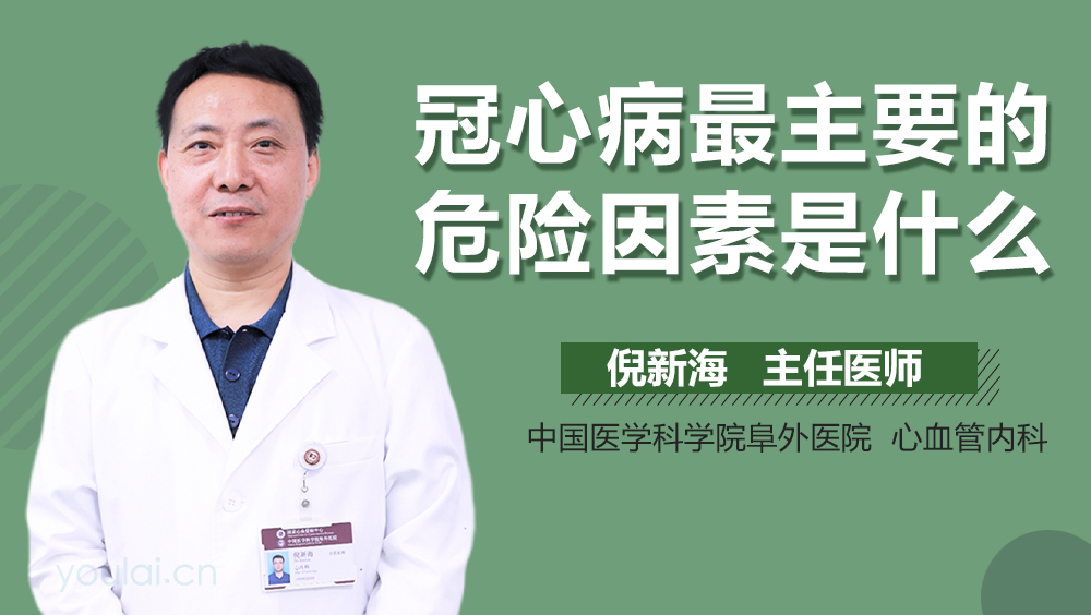 冠心病最主要的危险因素是什么