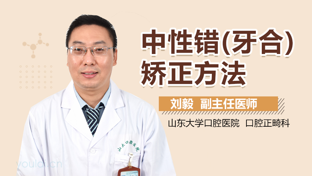 中性错(牙合)矫正方法
