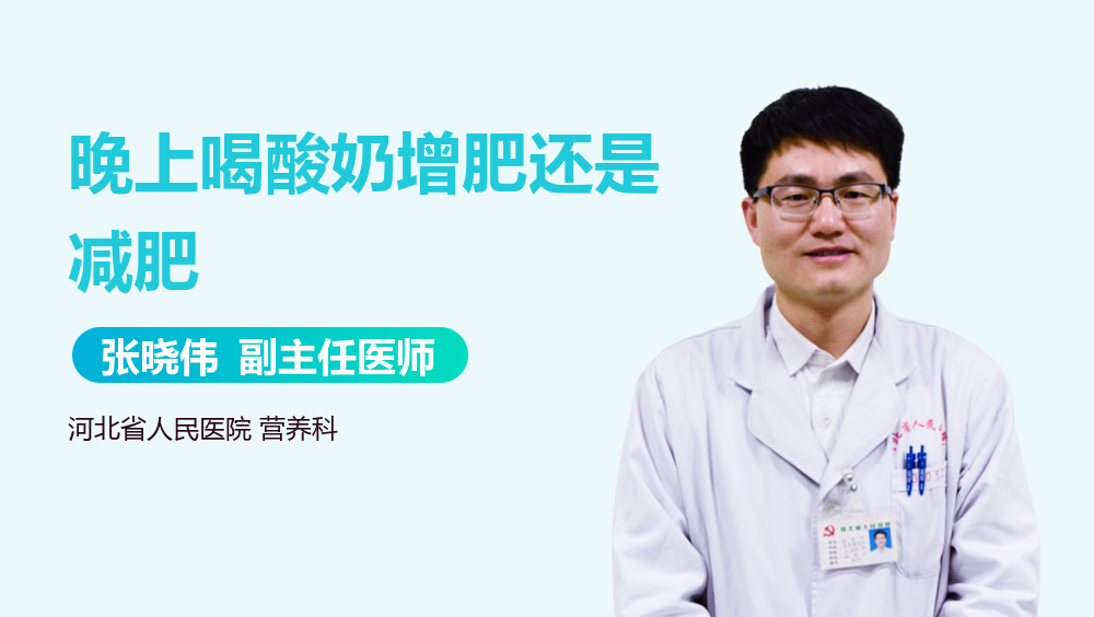 晚上喝酸奶增肥还是减肥