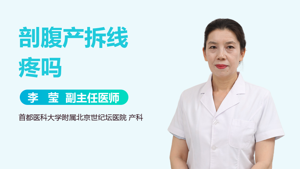 剖腹产拆线疼吗