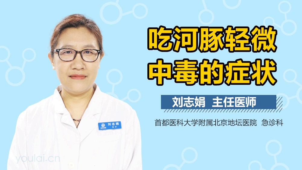 吃河豚轻微中毒的症状