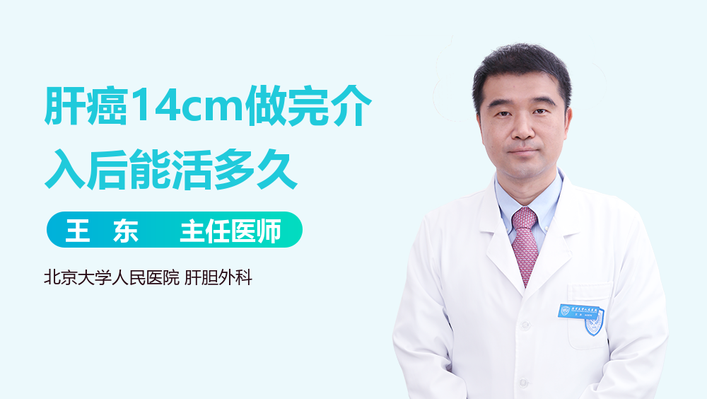 肝癌14cm做完介入后能活多久