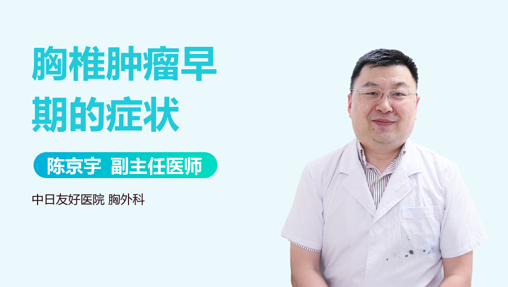 胸椎肿瘤早期的症状