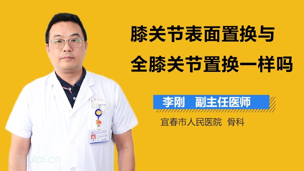 膝关节表面置换与全膝关节置换一样吗