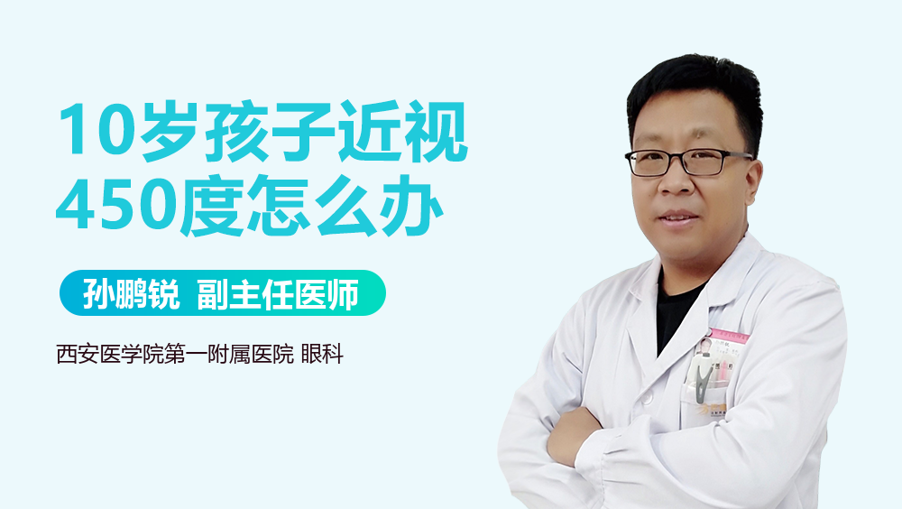 10岁孩子近视450度怎么办