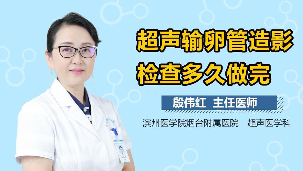 超声输卵管造影检查多久做完