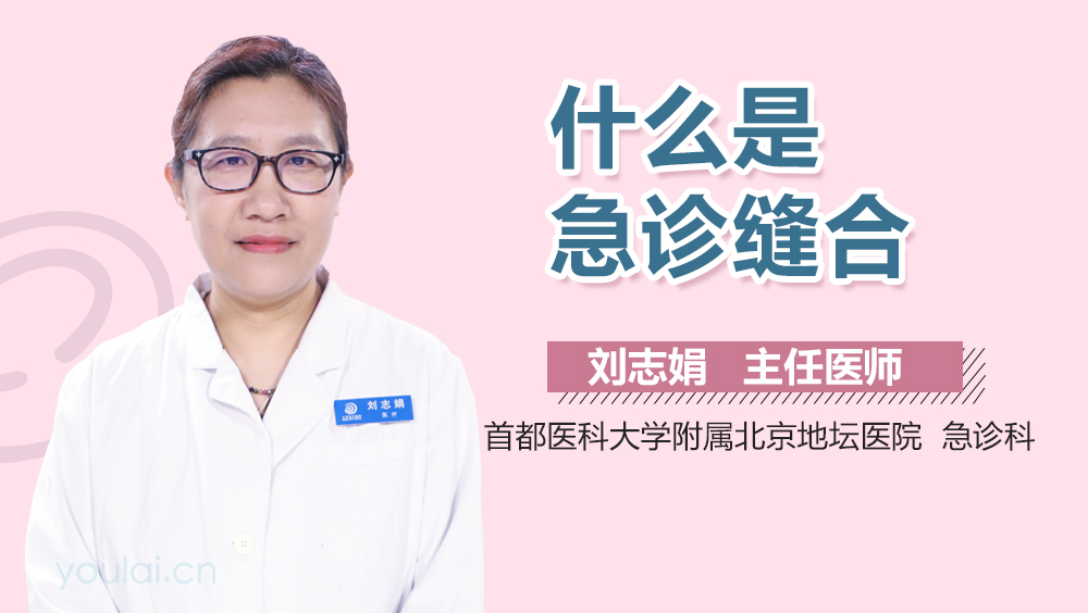 什么是急诊缝合