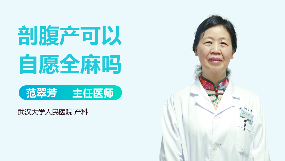 剖腹产可以自愿全麻吗