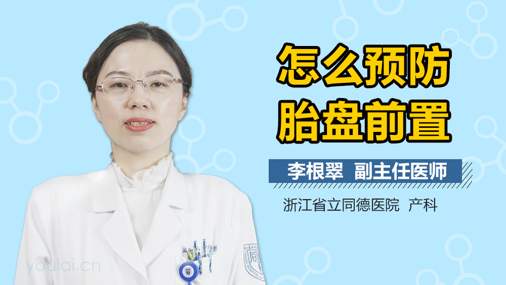 怎么预防胎盘前置