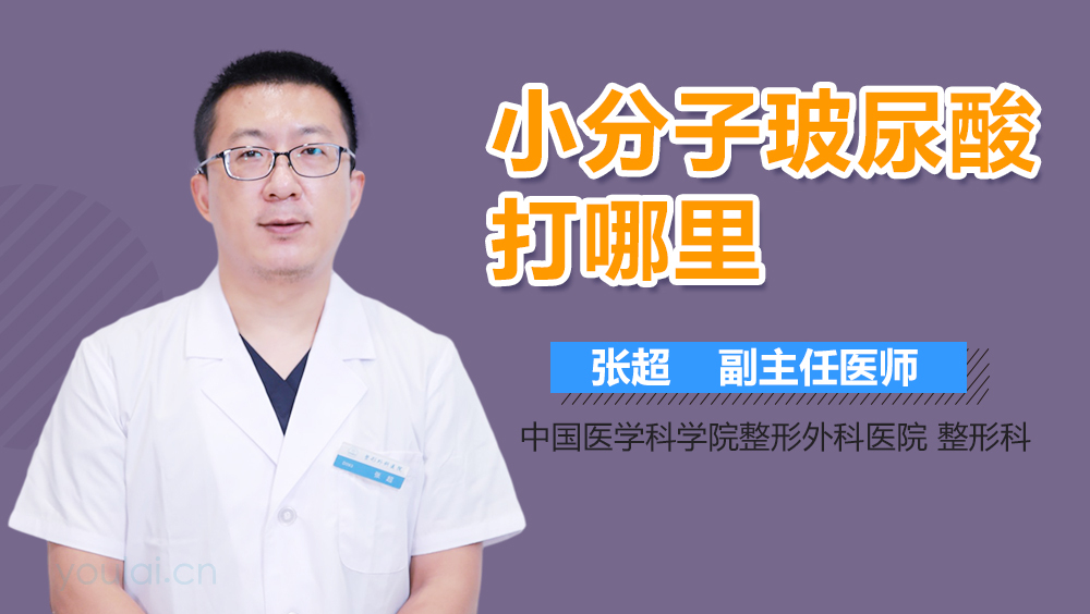 小分子玻尿酸打哪里
