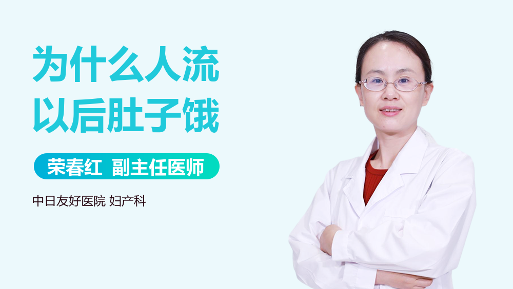 为什么人流以后肚子饿